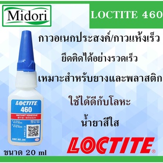 LOCTITE 460 กาวอเนกประสงค์ กาวแห้งเร็ว เนื้อกาวเข้มข้น Instant Adhesives เหมาะกับใช้งานกับพลาสติก ขนาด 20 g. LOCTITE460