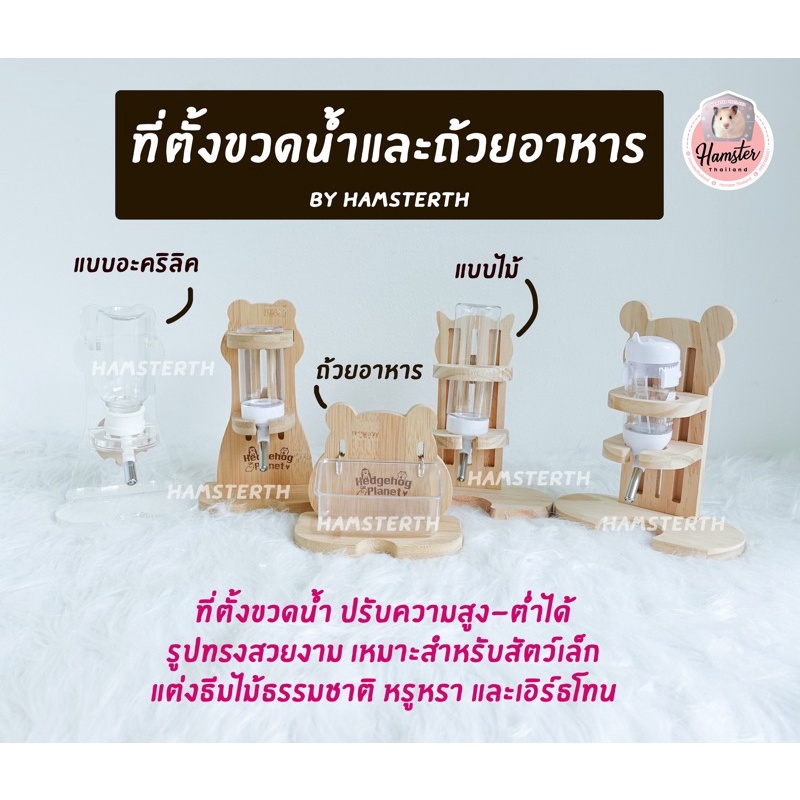 [Hamsterthailand] ที่ตั้งขวดน้ำไม้ ที่ใส่ขวดน้ำ ที่ตั้งอะคิลิค ขวดนำ้ แฮมสเตอร์ แฟตเทล