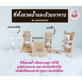 [Hamsterthailand] ที่ตั้งขวดน้ำไม้ ที่ใส่ขวดน้ำ ที่ตั้งอะคิลิค ขวดนำ้ แฮมสเตอร์ แฟตเทล อุปกรณ์สัตว์เลี้ยง ถ้วยอาหาร