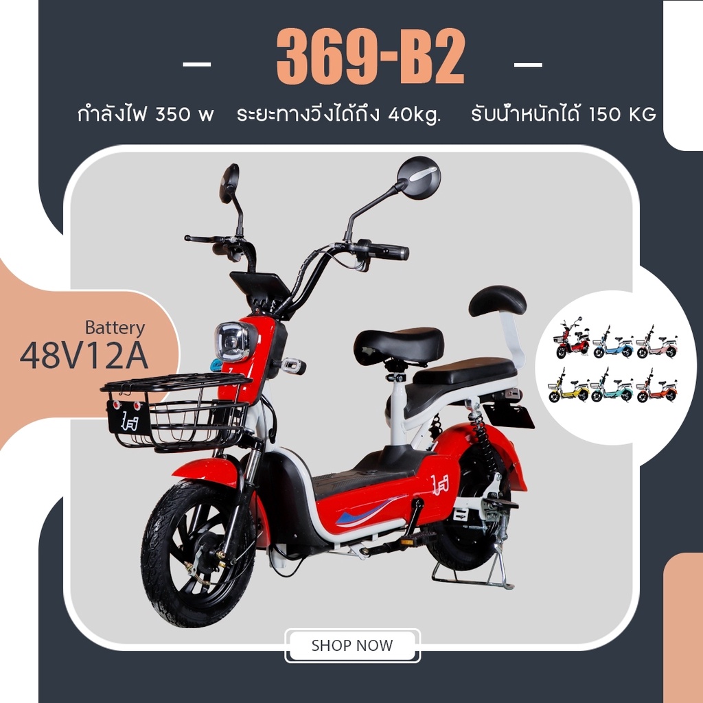 จักรยานไฟฟ้ารุ่น Electric Scooter 369-B2 พร้อมBattery48V12Aสำหรับผู้ใหญ่รับน้ำหนักได้ 150 kg. !!!พร้