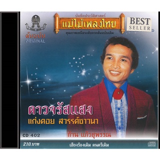 CD-402 ก้าน แก้วสุพรรณ อัลบั้ม ดาวจรัสแสง เพลงต้นฉบับเสียงร้องเดิม ดนตรีเดิม