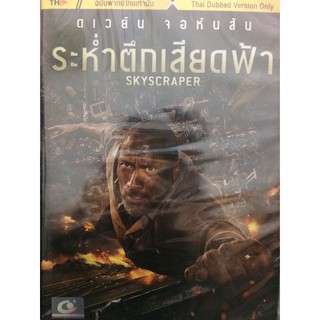 DVDหนัง ระห่ำตึกเสียดฟ้า (EVSDVDไทย4900-ระห่ำตึกเสียดฟ้า) พากย์ไทย