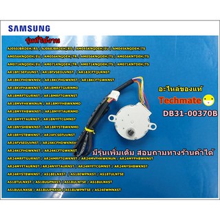 อะไหล่ของแท้/มอเตอร์สวิงแอร์ซัมซุง/MOTOR STEP/samsung/DB31-00370B