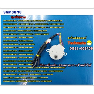 อะไหล่ของแท้/มอเตอร์สวิงแอร์ซัมซุง/MOTOR STEP/samsung/DB31-00370B