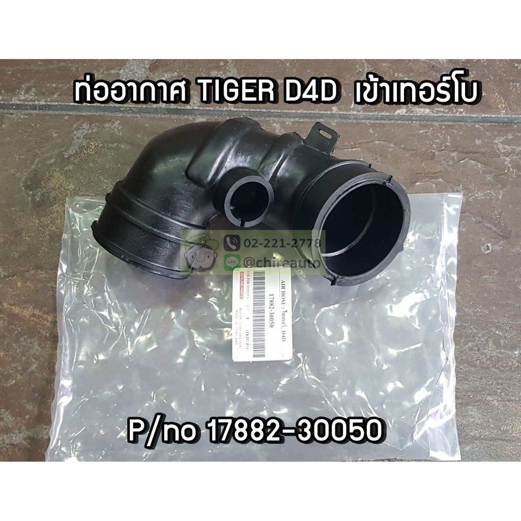 ท่ออากาศ ของเทียม Toyota Tiger D4D เข้าเทอร์โบ 71A-17882-30050