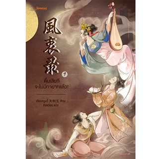 Jamsai หนังสือ นิยายแปลจีน ตื่นเสียทีจะไม่มีทายาทแล้ว! เล่ม 1