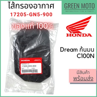 ✅แท้ศูนย์ 100%✅ ไส้กรองอากาศ Honda ฮอนด้า Dream C100N ดรีมก้นมน 17205-GN5-900