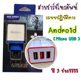 สายชาร์จหัว MicroUSB สำหรับ Android พร้อม Charger Adapter หัวชาร์จ USB 3 ช่อง A100 DI-CHSM-003