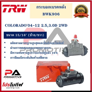 กระบอกเบรกหลัง  COLORADO04-12 2.5,3.0D 2WD 15/16" L/R