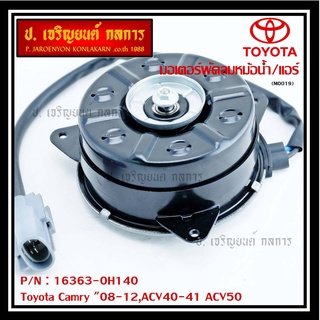 มอเตอร์พัดลมหม้อน้ำ แอร์ Toyota Camry (ฝั่งคนขับ)08-12,ACV40-41 ACV50#P/N 16363-0H140 หมุนขวา ,แบบสายไฟ ปลั๊กเทา