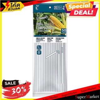 ลด 30% หลอดงอ 22 ซม. SUNBIO DIA 6 50 เส้น FLEXIBLE STRAW SUNBIO 22CM WHITE 50PIECE