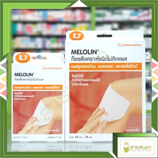 Melolin แผ่นปิดป้องกันแผล ดูดซับของเหลว ไม่ติดแผล เมโลลีน