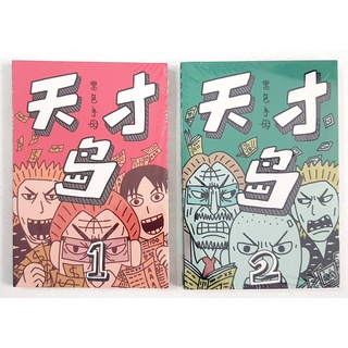 การ์ตูนจีน. Tian Cai Dao. สั่งซื้อ. หนังสือ 1-2. ยูไนเต็ด Y