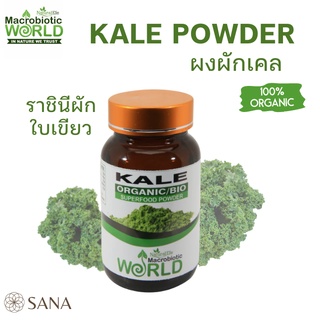 ราชินีผักใบเขียว❗️ Organic/Bio Kale Powder ผงเคล 100g