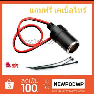 ปลั๊กต่อกล้องติดรถยนต์/ต่อหัวชาร์จ ไฟ12V