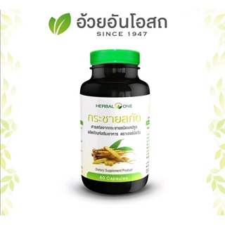 อ้วยอันโอสถ กระชายสกัด แคปซูล เฮอร์บัลวัน Herbal One 60 แคปซูล