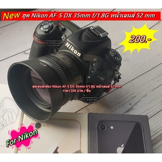 ฮูด Nikon AF-S DX 35mm f/1.8G หน้าเลนส์ 52 mm ( ฮูด HB-46 )