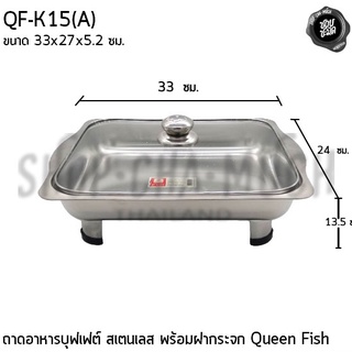 ***โปรดอ่าน*** ถาด ถาดบุฟเฟต์ ถาดบุฟเฟต์ฝากระจก สเตนเลส Queen Fish ควีนฟิช 33/40 ซม. - 1 ชุด โปรดเลือก