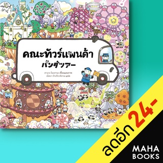 คณะทัวร์แพนด้า (ปกแข็ง) | SandClock Books ฮารุกะ โนะฮานะ