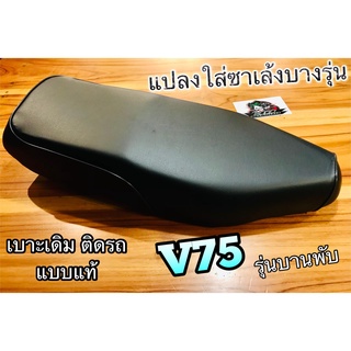 เบาะเดิม ติดรถ V75 แบบบานพับ แบบแท้