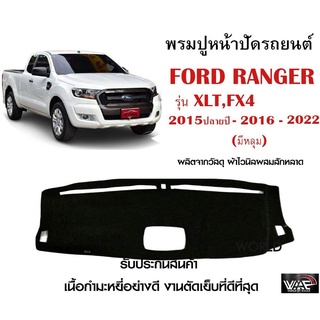 พรมปูคอนโซลหน้ารถ FORD RANGER รุ่น XLT, FX4 2015ปลายปี-2016-2022 งานตัดเย็บที่ดีที่สุด (รับประกันสินค้า)