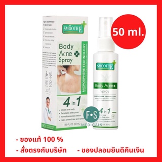 "ซื้อครบ มีของแถม" Smooth E Anti Body Acne Spray สมูทอี สเปรย์ฉีดสิวที่หลัง ลดรอยดำ-แดง รักษาสิวผด, อักเสบ, อุดตัน 50 มล. (1 ขวด) (P-5192)