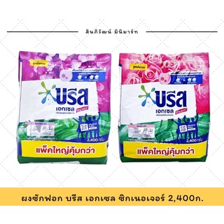 บรีส เอกเซล คอมฟอร์ท ผงซักฟอก สูตรเข้มข้น 2400กรัม