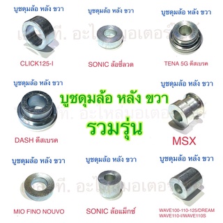 บูชดุมล้อ หลัง ขวา รวมรุ่น WAVE100-110-125-I DASH TENA DREAM NICE MSX SONIC SMASH NOUVO MIO SPARK X-I CLICK125-I NOVA