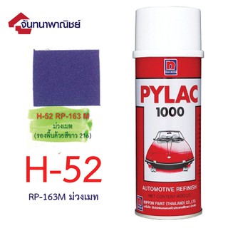 Pylac 1000 สีสเปรย์ไพแลค พ่นรถยนต์ No.H52 RP-163M ม่วงเมท