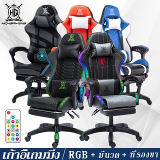 พร้อมส่ง เก้าอี้เล่นเกม RGB มีนวด+ที่รองขา+ขาเหล็ก Gaming Chair ปรับความสูงได้