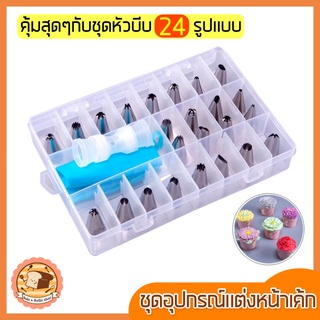 🔥ส่งฟรี🔥 ชุดหัวบีบครีม สุดคุ้ม! 27 ชิ้น พร้อมกล่องบรรจุ หัวบีบครีม หัวบีบวิปครีม หัวบีบพร้อมถุง หัวบีบขนม หัวบีบครีมเค้ก