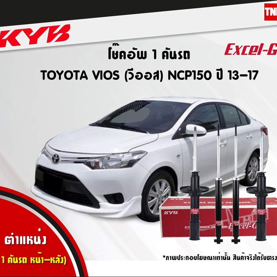 [แท้ 100%] KYB Excel-G โช้คอัพ Toyota VIOS Gen 3 / YARIS 1.2 / ATIV (ปี 13-21) โช๊คอัพ หน้า-หลัง คายาบา (Kayaba)