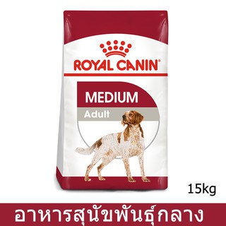 Royal Canin Medium Adult [15kg] รอยัล คานิน อาหารสุนัขโต พันธุ์กลาง อายุ 1-7 ปี