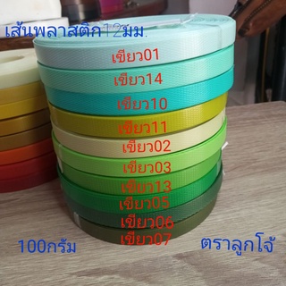 เส้นพลาสติกสานตะกร้า 12มม. ตราลูกโจ้ ม้วน100กรัม