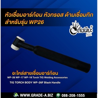 WP-26 หัวเชื่อมอาร์ก้อน หัวทรอส ด้ามเชื่อมทิก สำหรับรุ่น WP26 Torch Body Black Handle