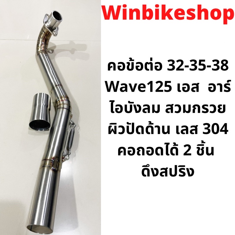 คอข้อต่อ 32-35-38 Wave125 เอส อาร์ ไอบังลม สวมกรวย ผิวปัดด้าน เลส 304 คอถอดได้ 2 ชิ้น ดึงสปริง
