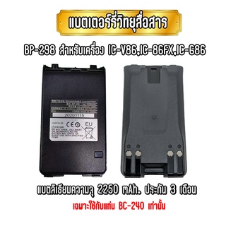 BP-298 แบตเตอร์รี่วิทยุสื่อสาร ชนิดลิเธียม สำหรับเครื่อง IC-86FX IC-V86T IC-G86 ประกัน 3 เดือน ใช้ได้กับแท่น BC-240