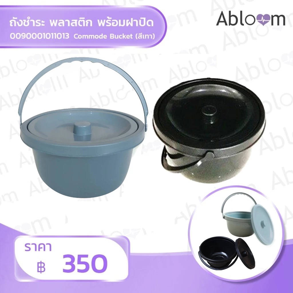 Abloom ถังชำระ สำหรับเก้าอี้นั่งถ่าย - Commode Bucket for Commode Chair