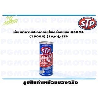 น้ำยาทำความสะอาดภายในเครื่องยนต์ 450ML (19004) (1ขวด)/STP