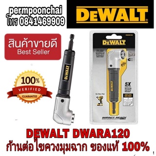 📌Sale พร้อมส่ง📌DEWALT DWARA120 ก้านต่อไขควงมุมฉาก ของแท้100%