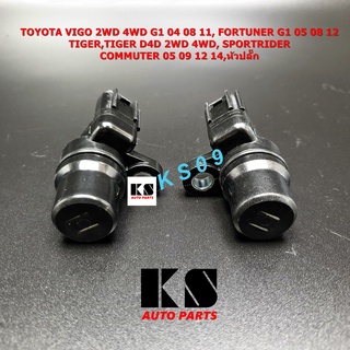 สายเซ็นเซอร์ ABS หลัง TOYOTA VIGO (วีโก้ 04/08/11),ไทเกอร์ D4D,FORTUNER (ฟอร์จูเนอร์), หัวปลั๊ก