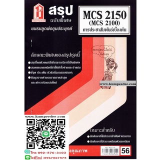 สรุปชีทรามMCS2100 (MCS2150) การประชาสัมพันธ์เบื้องต้น 50฿