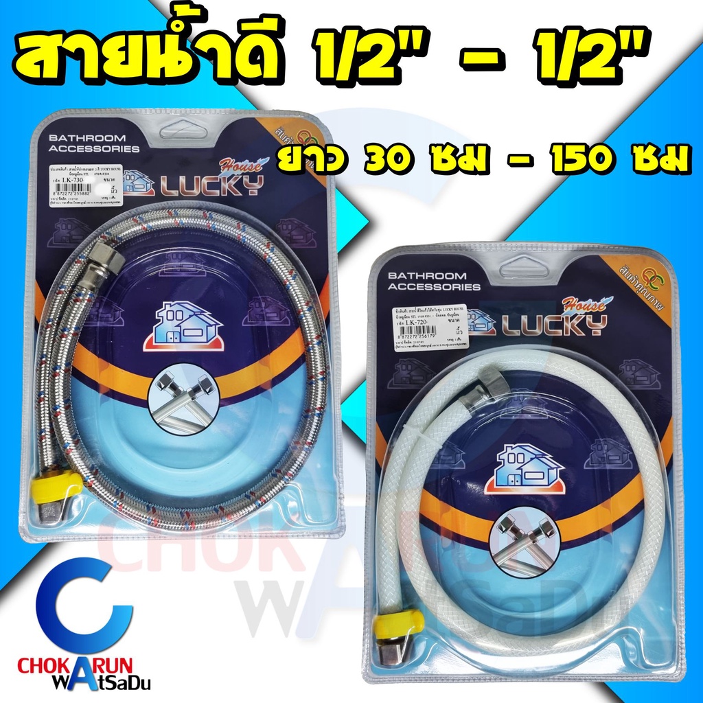 Lucky ลัคกี้ สายน้ำดี สายถักสแตนเลส สายใยแก้ว อ่างล้างหน้า อ่างล้างจาน