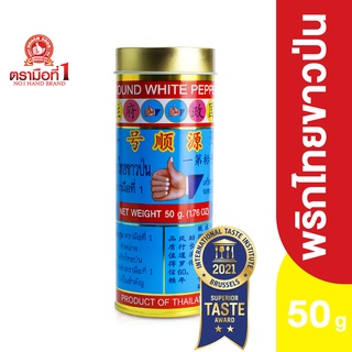 ตรามือที่ 1 พริกไทยขาวป่นกระป๋องยักษ์ 50 กรัม Ground White Pepper Tin