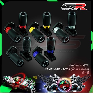 กันล้มกลาง GTR YAMAHA-R3 / MT03 (น็อตสแตนเลส)