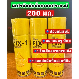 สเปรย์หล่อลื่นอเนกประสงค์ ยี่ห้อ FIX-1 สเปรย์กันสนิม