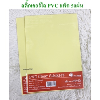 สติ๊กเกอร์ใสเคลือบงาน สติ๊กเกอร์ใสA4แพ็ค5แผ่น สติ๊กเกอร์pvcใสA4 สติ๊กเกอร์พีวีซีใส สติ๊กเกอร์ใส [BA269]