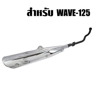 ท่อเดิม เวฟ125R,X,S, WAVE-125R,X,S มีมอก. เสียงไม่ดัง สเปคเดิมทั้งหมด