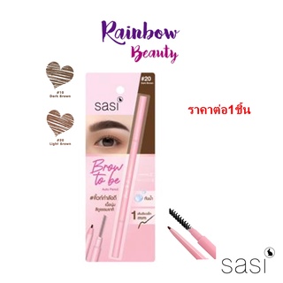 Sasi Brow to be auto pencil ศศิ บราว ทูบี ออโต้ เพนซิล เขียนคิ้วกันน้ำ เส้นเรียวเล็กเพียง 0.1mm  ดินสอเขียนคิ้วสุดน่ารัก