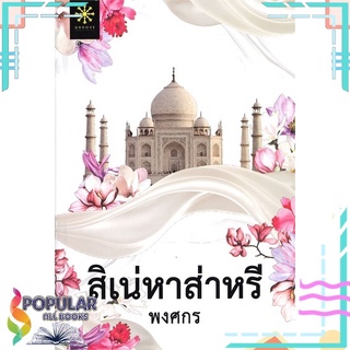 หนังสือ สิเน่หาส่าหรี#  กรู๊ฟ พับลิชชิ่ง